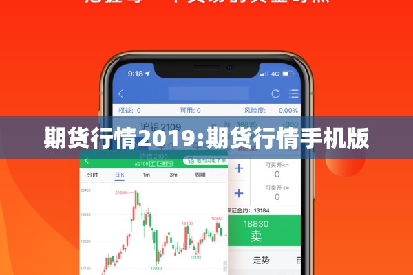 期货行情2019:期货行情手机版