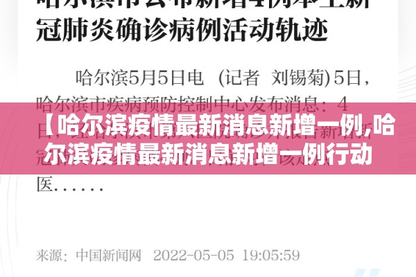 【哈尔滨疫情最新消息新增一例,哈尔滨疫情最新消息新增一例行动轨迹】