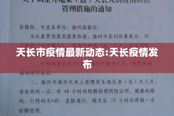 天长市疫情最新动态:天长疫情发布