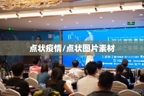 点状疫情/点状图片素材