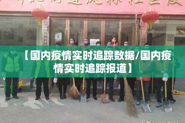 2022疫情实时动态/2020疫情实时