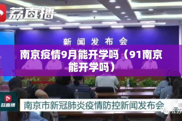 南京疫情9月能开学吗（91南京能开学吗）
