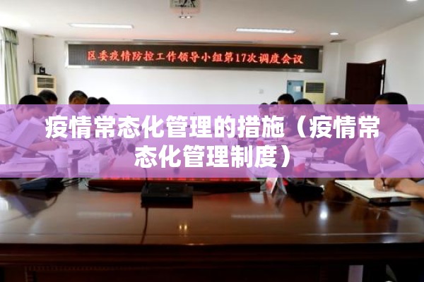 疫情常态化管理的措施(疫情常态化管理制度) 疫情常态化管理的措施(疫情常态化管理制度)