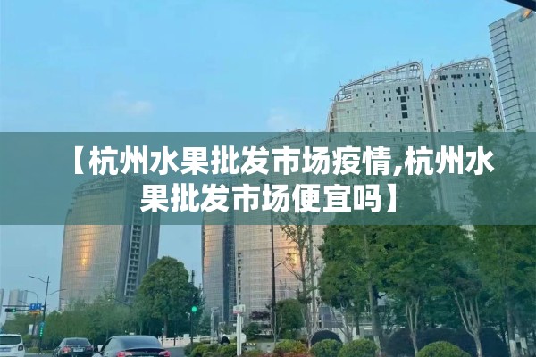 杭州疫情在哪个区严重:杭州疫情属于低风险还是高风险