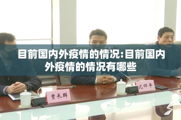 目前国内外疫情的情况:目前国内外疫情的情况有哪些