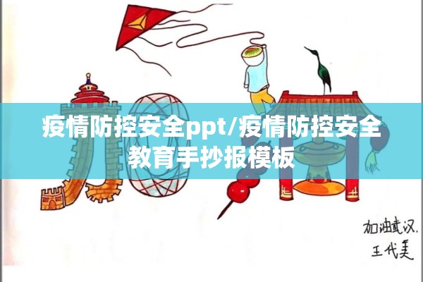 疫情防控安全ppt/疫情防控安全教育手抄报模板 疫情防控安全ppt/疫情防控安全教育手抄报模板