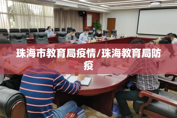 珠海市教育局疫情/珠海教育局防疫