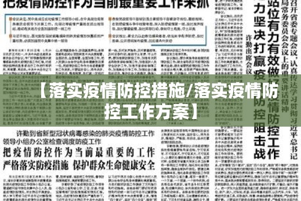 【落实疫情防控措施/落实疫情防控工作方案】