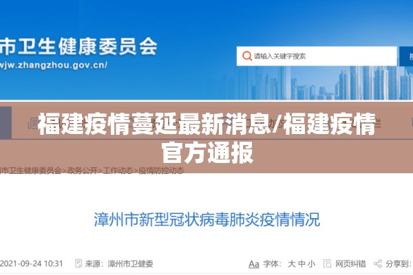 福建疫情蔓延最新消息/福建疫情官方通报