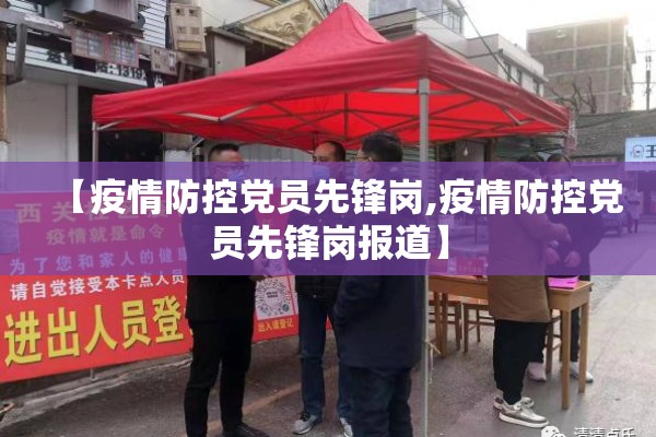 【疫情防控党员先锋岗,疫情防控党员先锋岗报道】