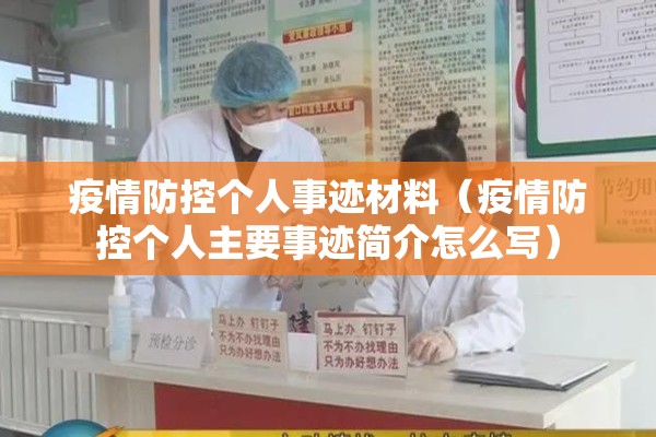 疫情防控个人事迹材料(疫情防控个人主要事迹简介怎么写) 疫情防控个人事迹材料(疫情防控个人主要事迹简介怎么写)