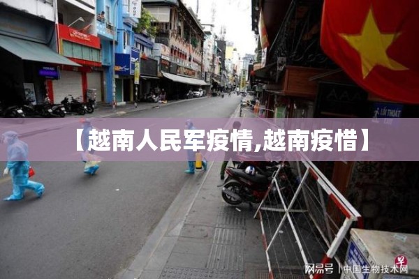 【越南人民军疫情,越南疫惜】