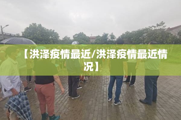 【洪泽疫情最近/洪泽疫情最近情况】 【洪泽疫情最近/洪泽疫情最近情况】