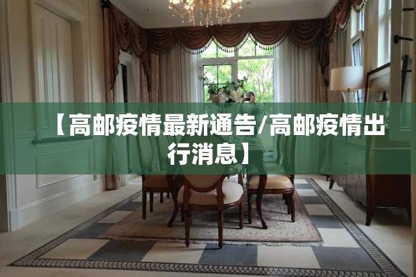 井陉矿区疫情防控中心/井陉矿区疫情防控措施最新