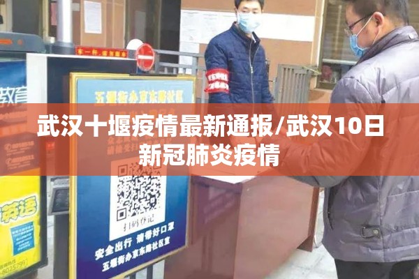 武汉十堰疫情最新通报/武汉10日新冠肺炎疫情 武汉十堰疫情最新通报/武汉10日新冠肺炎疫情