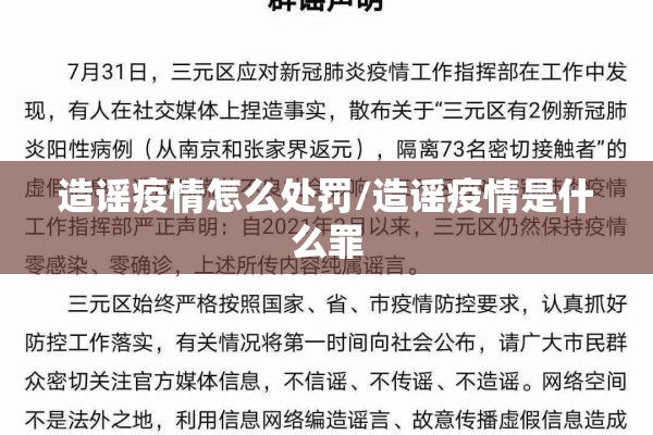 造谣疫情怎么处罚/造谣疫情是什么罪 造谣疫情怎么处罚/造谣疫情是什么罪