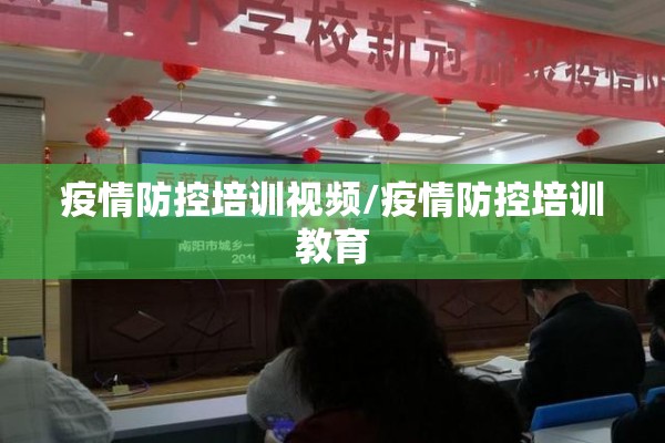 疫情防控培训视频/疫情防控培训教育
