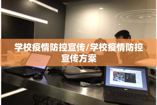 学校疫情防控宣传/学校疫情防控宣传方案