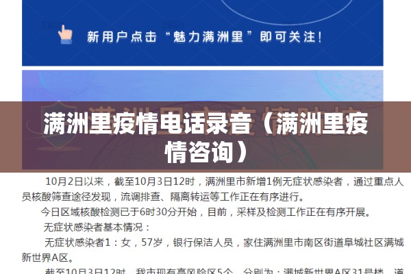满洲里疫情电话录音（满洲里疫情咨询）