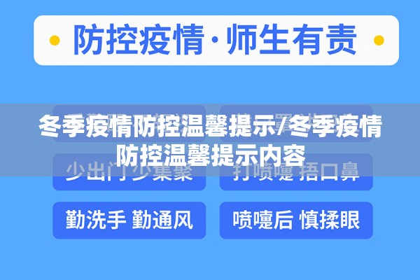 冬季疫情防控温馨提示/冬季疫情防控温馨提示内容