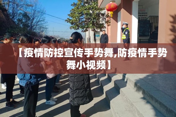 【疫情防控宣传手势舞,防疫情手势舞小视频】