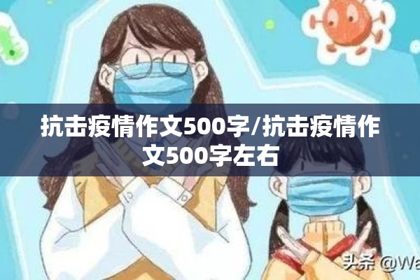 有关疫情的文章内容/有关疫情的优秀文章