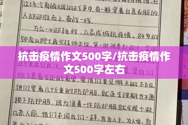 抗击疫情作文500字/抗击疫情作文500字左右
