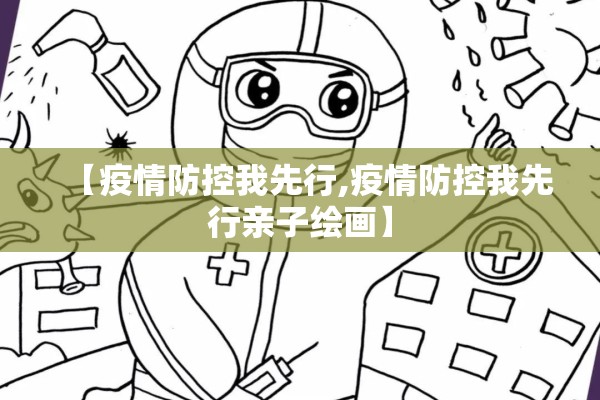 【疫情防控我先行,疫情防控我先行亲子绘画】