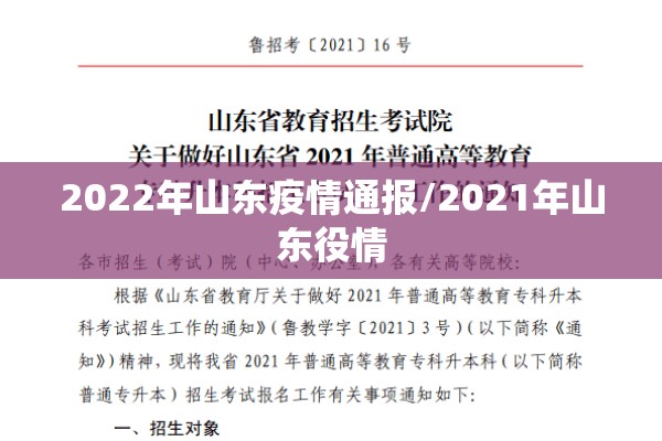 2022年山东疫情通报/2021年山东役情 2022年山东疫情通报/2021年山东役情