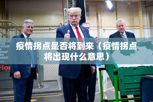 疫情拐点是否将到来（疫情拐点将出现什么意思）