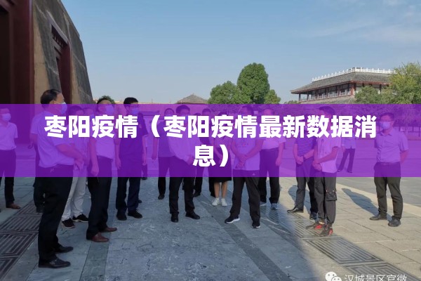 【上海疫情最新官方信息/上海疫情最新况】