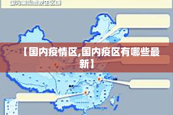 【国内疫情区,国内疫区有哪些最新】