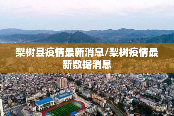 梨树县疫情最新消息/梨树疫情最新数据消息