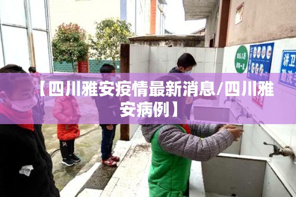 【四川雅安疫情最新消息/四川雅安病例】