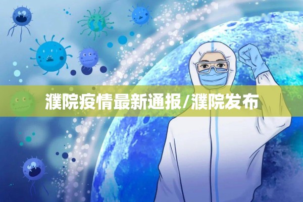 【广东疫情,广东疫情防控消息】