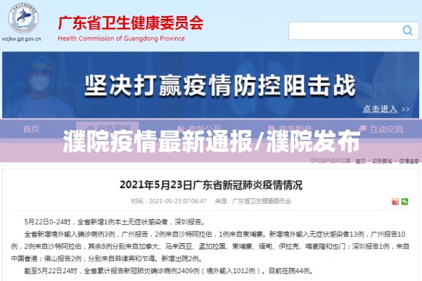 濮院疫情最新通报/濮院发布 濮院疫情最新通报/濮院发布