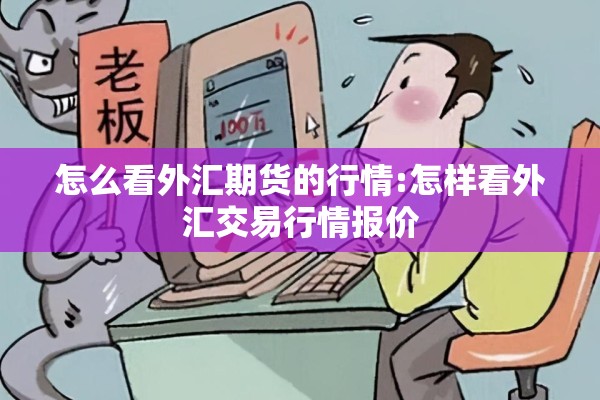 期货多边行情/期货多档行情