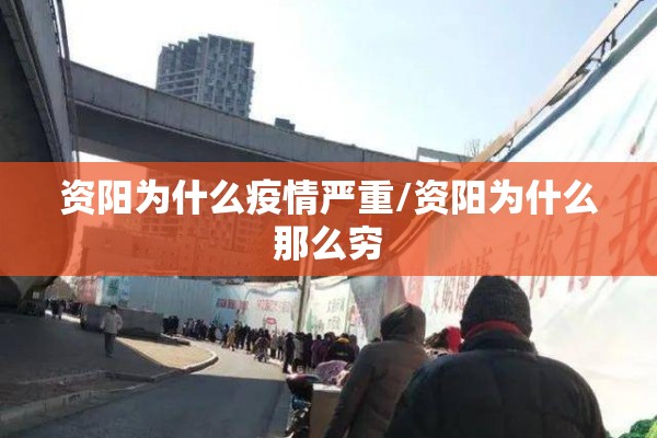 资阳为什么疫情严重/资阳为什么那么穷 资阳为什么疫情严重/资阳为什么那么穷