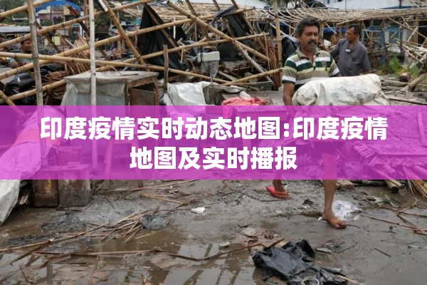 印度疫情实时动态地图:印度疫情地图及实时播报
