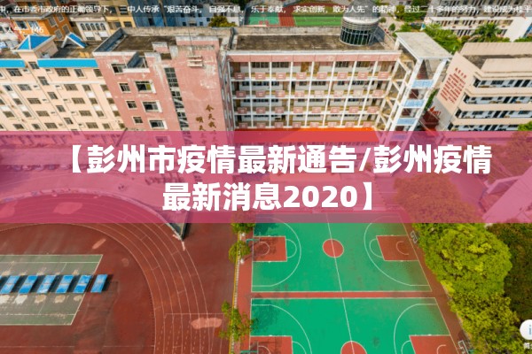 【彭州市疫情最新通告/彭州疫情最新消息2020】 【彭州市疫情最新通告/彭州疫情最新消息2020】