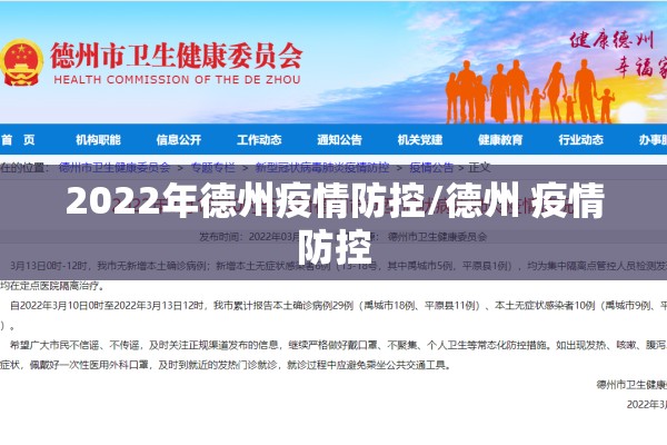2022年德州疫情防控/德州 疫情防控 2022年德州疫情防控/德州 疫情防控