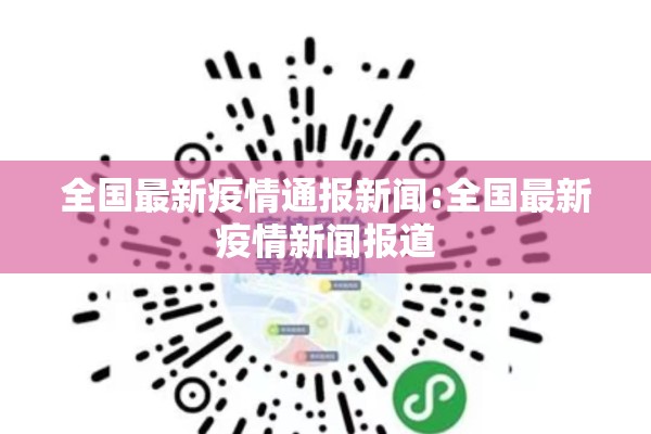 全国最新疫情通报新闻:全国最新疫情新闻报道 全国最新疫情通报新闻:全国最新疫情新闻报道