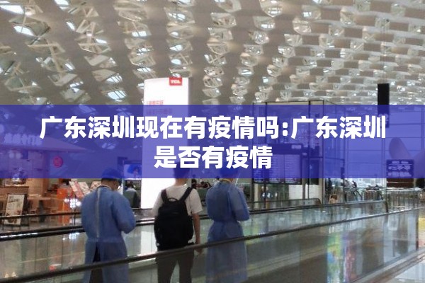 广东深圳现在有疫情吗:广东深圳是否有疫情