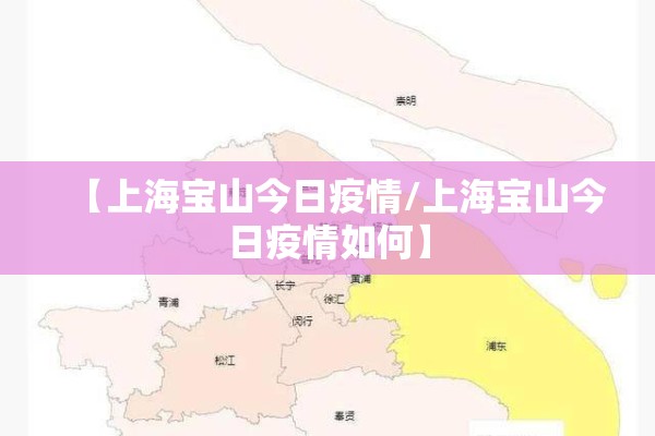 【上海宝山今日疫情/上海宝山今日疫情如何】 【上海宝山今日疫情/上海宝山今日疫情如何】