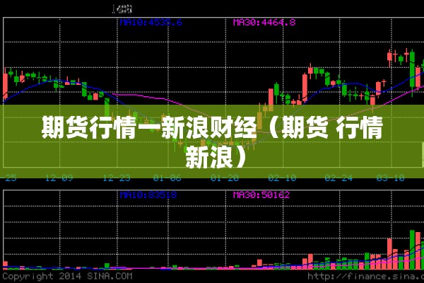 期货行情一新浪财经(期货 行情 新浪) 期货行情一新浪财经(期货 行情 新浪)