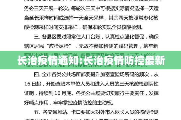 长治疫情通知:长治疫情防控最新