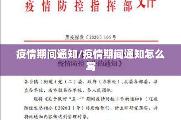 疫情期间通知/疫情期间通知怎么写 疫情期间通知/疫情期间通知怎么写