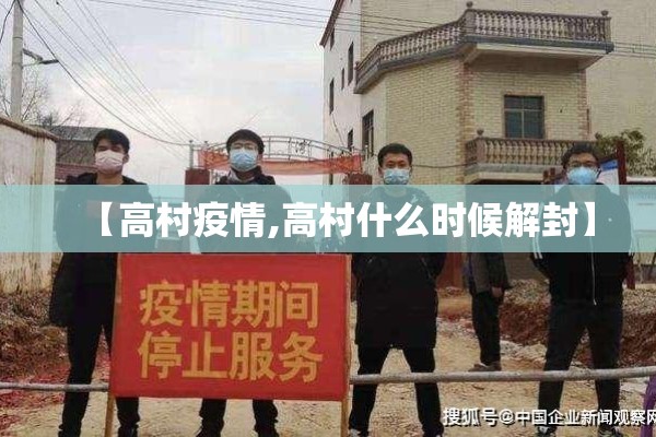 【高村疫情,高村什么时候解封】 【高村疫情,高村什么时候解封】