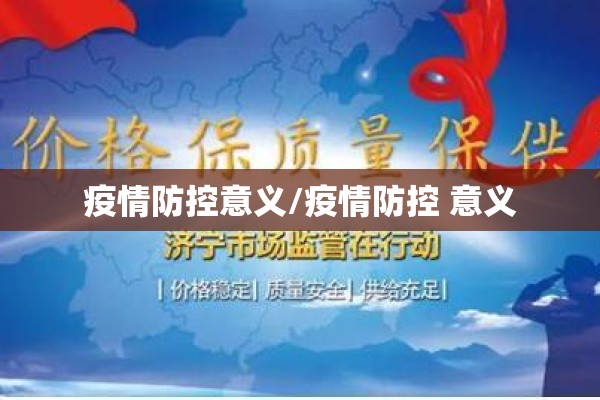 疫情防控意义/疫情防控 意义