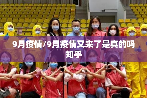 9月疫情/9月疫情又来了是真的吗知乎